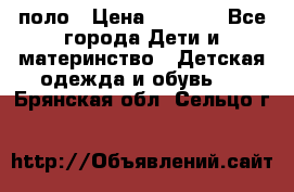 Dolce gabbana поло › Цена ­ 1 000 - Все города Дети и материнство » Детская одежда и обувь   . Брянская обл.,Сельцо г.